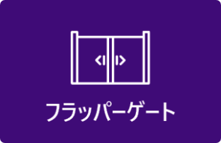 フラッパーゲート