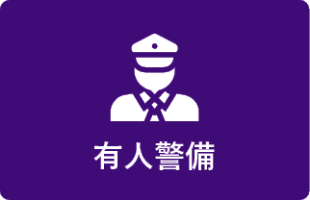 有人警備