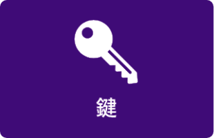 鍵