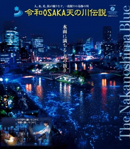 七夕の夜を彩る 令和OSAKA天の川伝説2026 開催のご紹介★