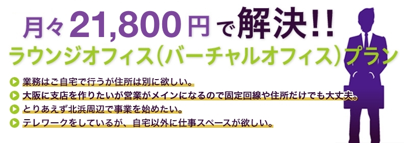 ラウンジオフィス(バーチャルオフィス)